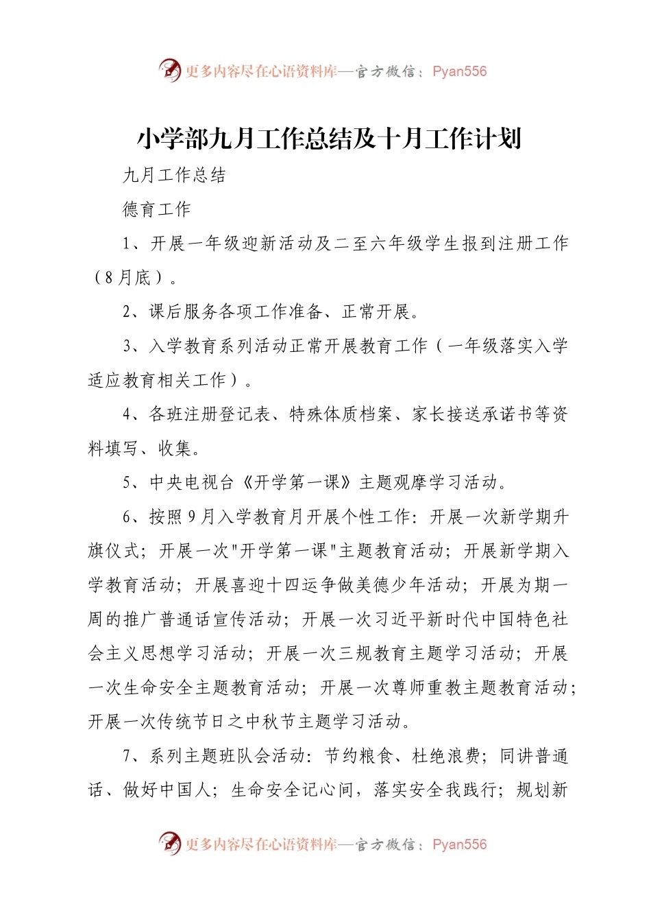 小学部九月工作总结及十月工作计划.docx_第1页