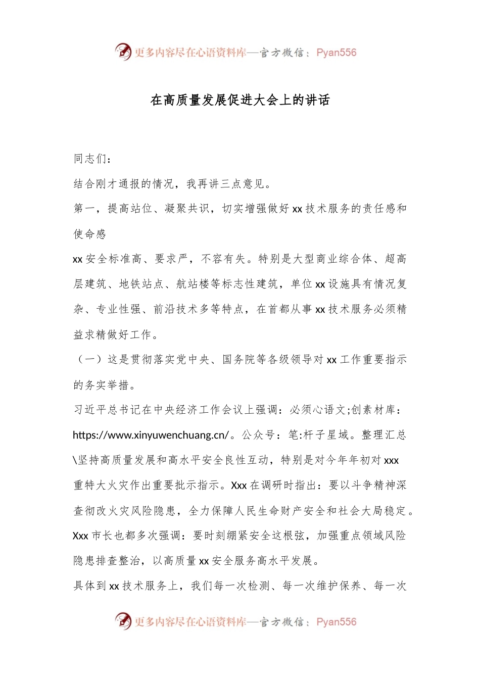 在高质量发展促进大会上的讲话.docx_第1页