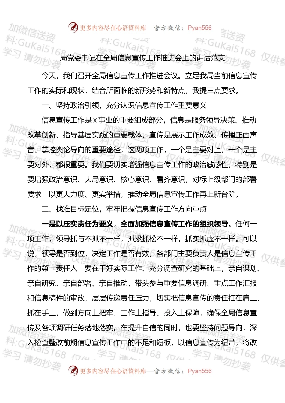 局党委书记在全局信息宣传工作推进会上的讲话范文会议.docx_第1页