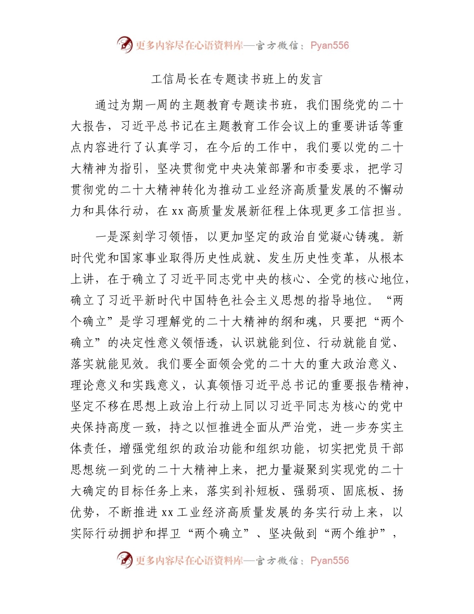 工信系统领导在主题教育读书班上的研讨发言1900字.docx_第1页