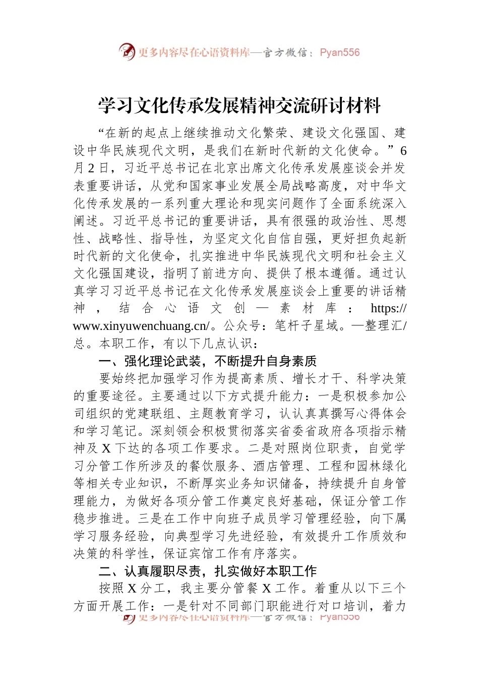 学习文化传承发展精神交流研讨材料.docx_第1页