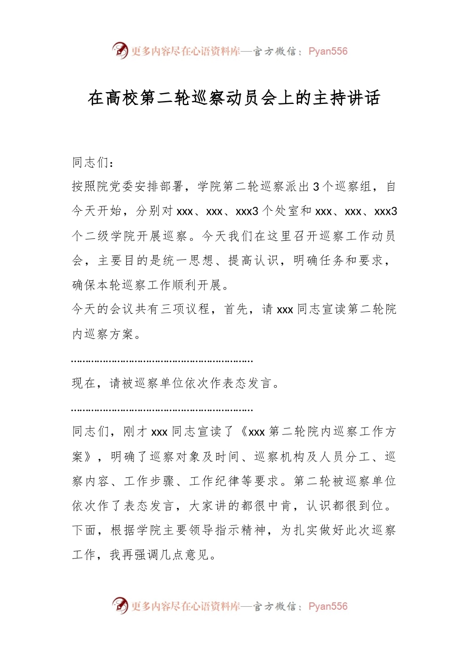 在高校第二轮巡察动员会上的主持讲话.docx_第1页
