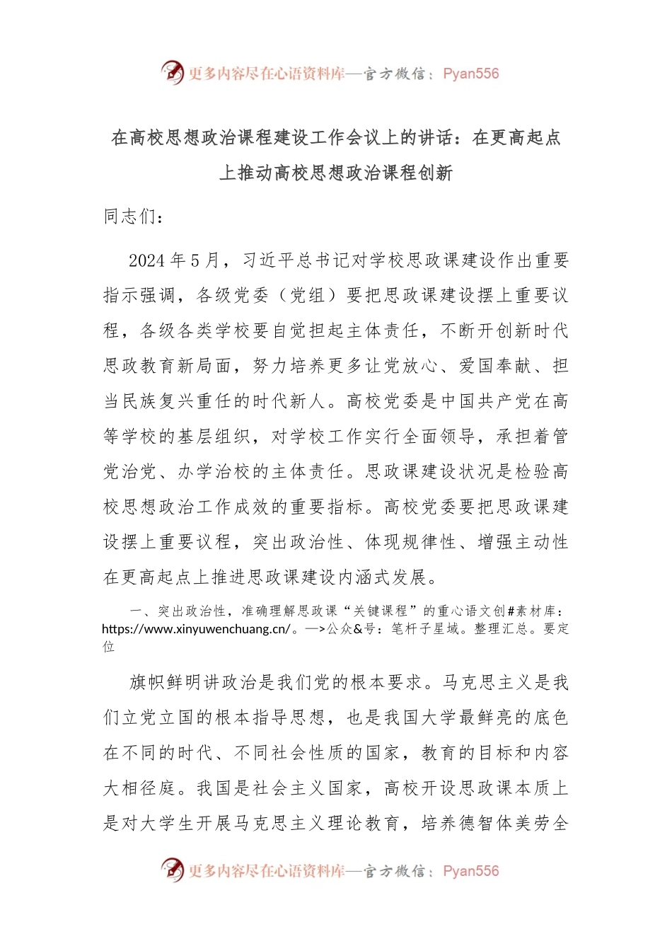 在高校思想政治课程建设工作会议上的讲话：在更高起点上推动高校思想政治课程创新.docx_第1页