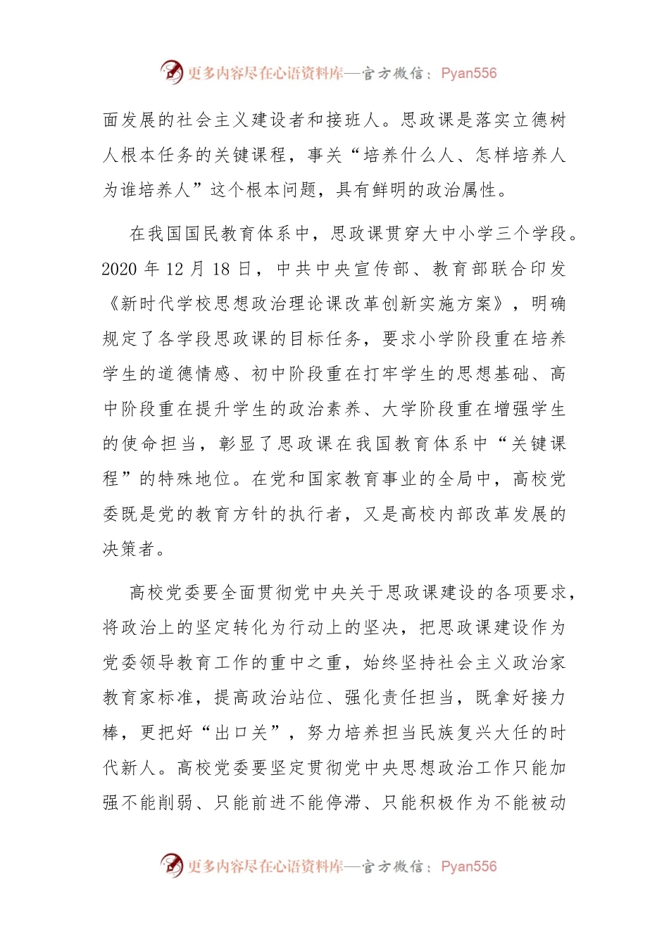 在高校思想政治课程建设工作会议上的讲话：在更高起点上推动高校思想政治课程创新.docx_第2页