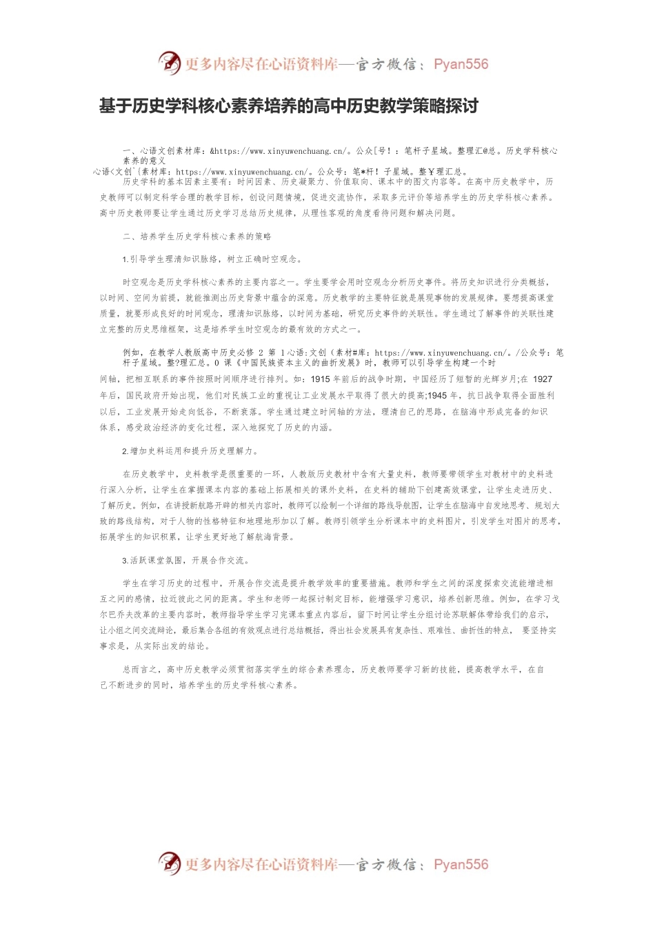 基于历史学科核心素养培养的高中历史教学策略探讨.docx_第1页