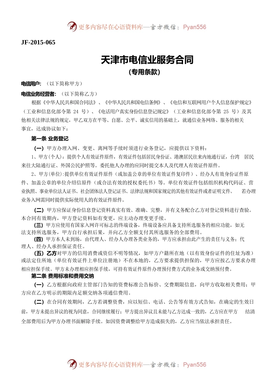 天津市电信业服务合同.docx_第1页