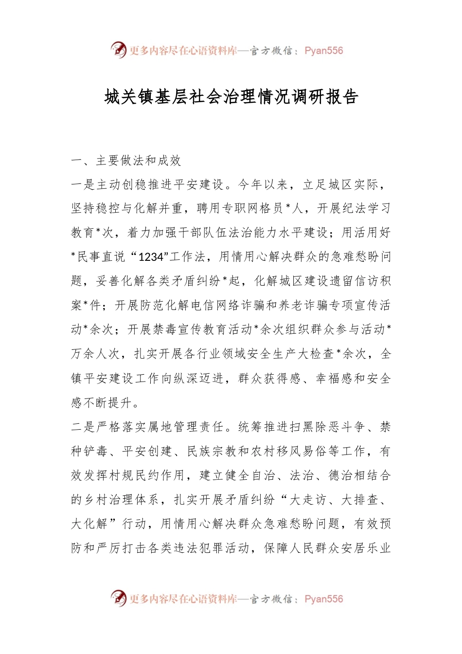 城关镇基层社会治理情况调研报告.docx_第1页