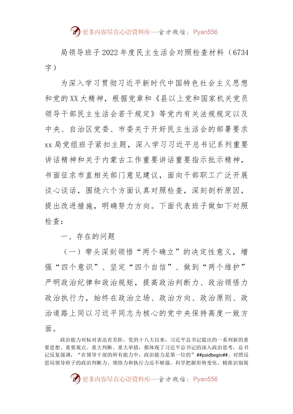 局领导班子2022年度民主生活会对照检查材料（二）.docx_第1页