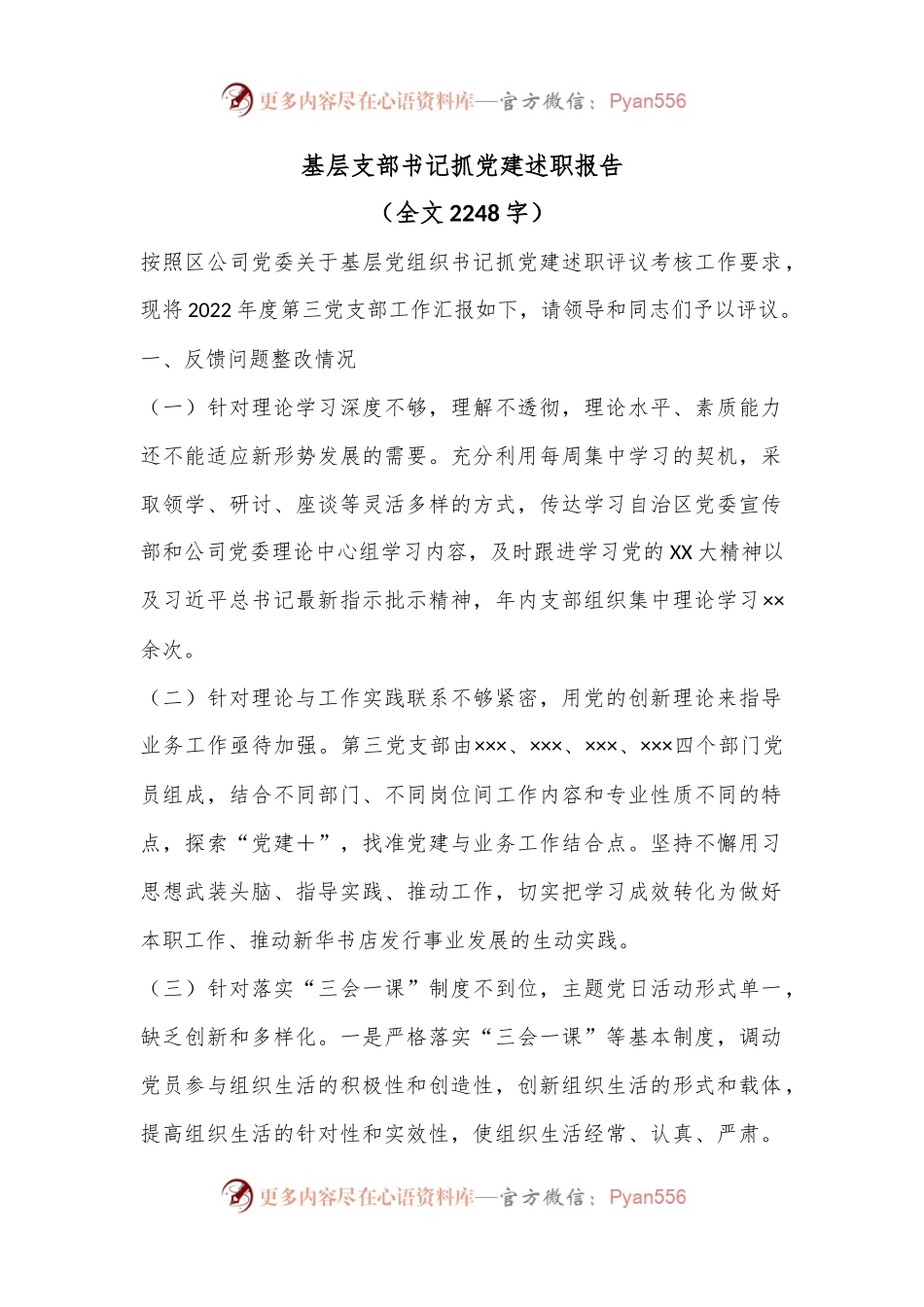基层支部书记抓党建述职报告（全文2248字）.docx_第1页