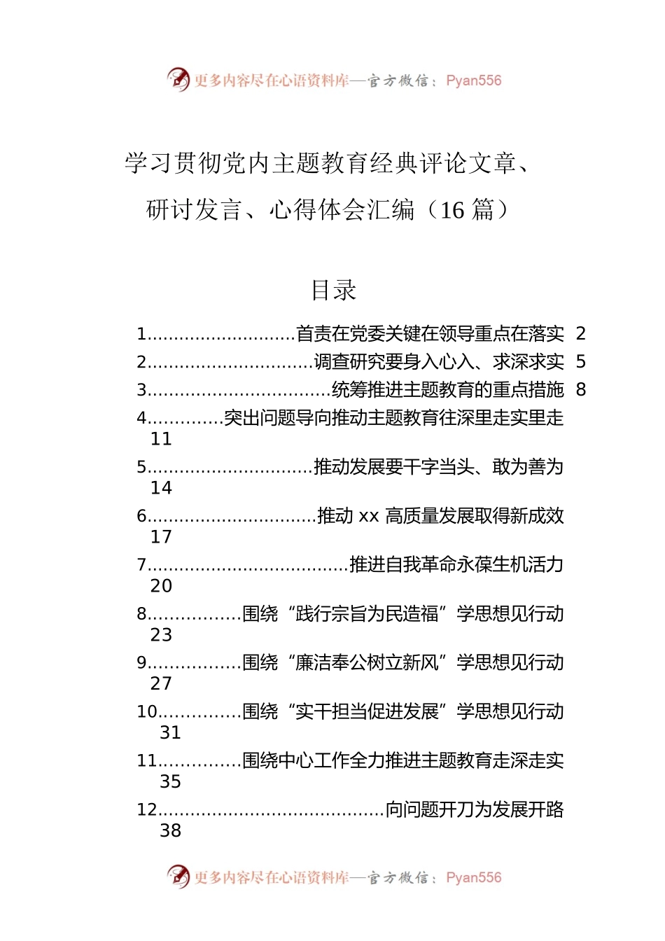 学习贯彻党内主题教育经典评论文章、研讨发言、心得体会汇编（16篇）.docx_第1页