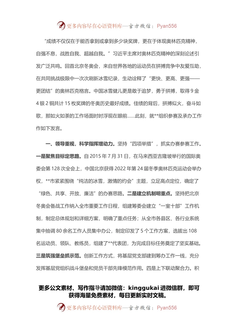 市体育局参加北京冬奥会主题发言.docx_第1页