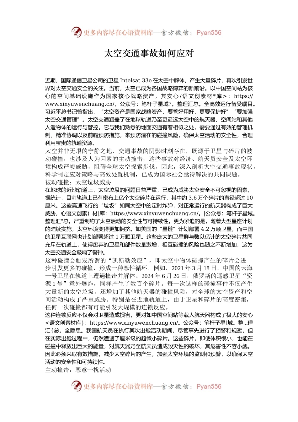 太空交通事故如何应对.docx_第1页
