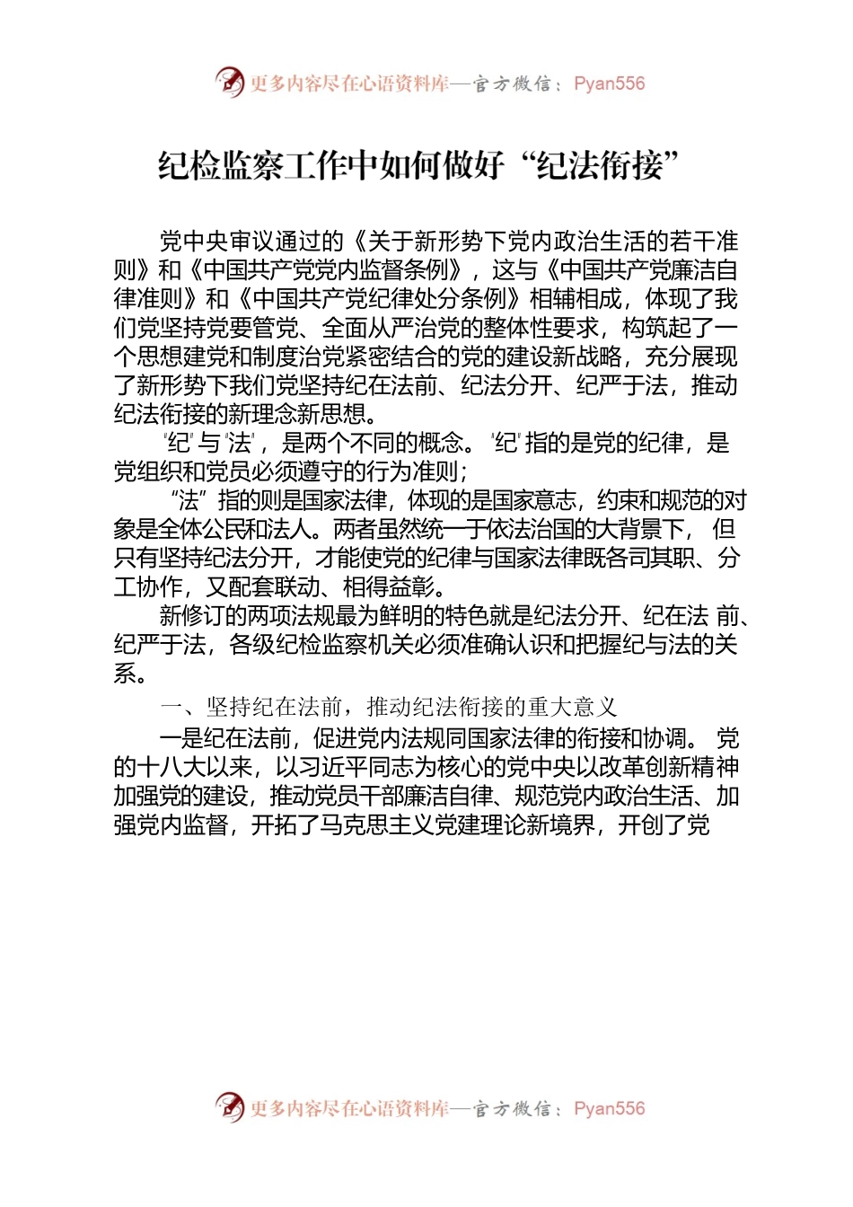 如何做好纪法衔接.docx_第1页