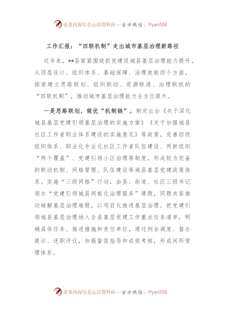 工作汇报：“四联机制”走出城市基层治理新路径.docx_第1页