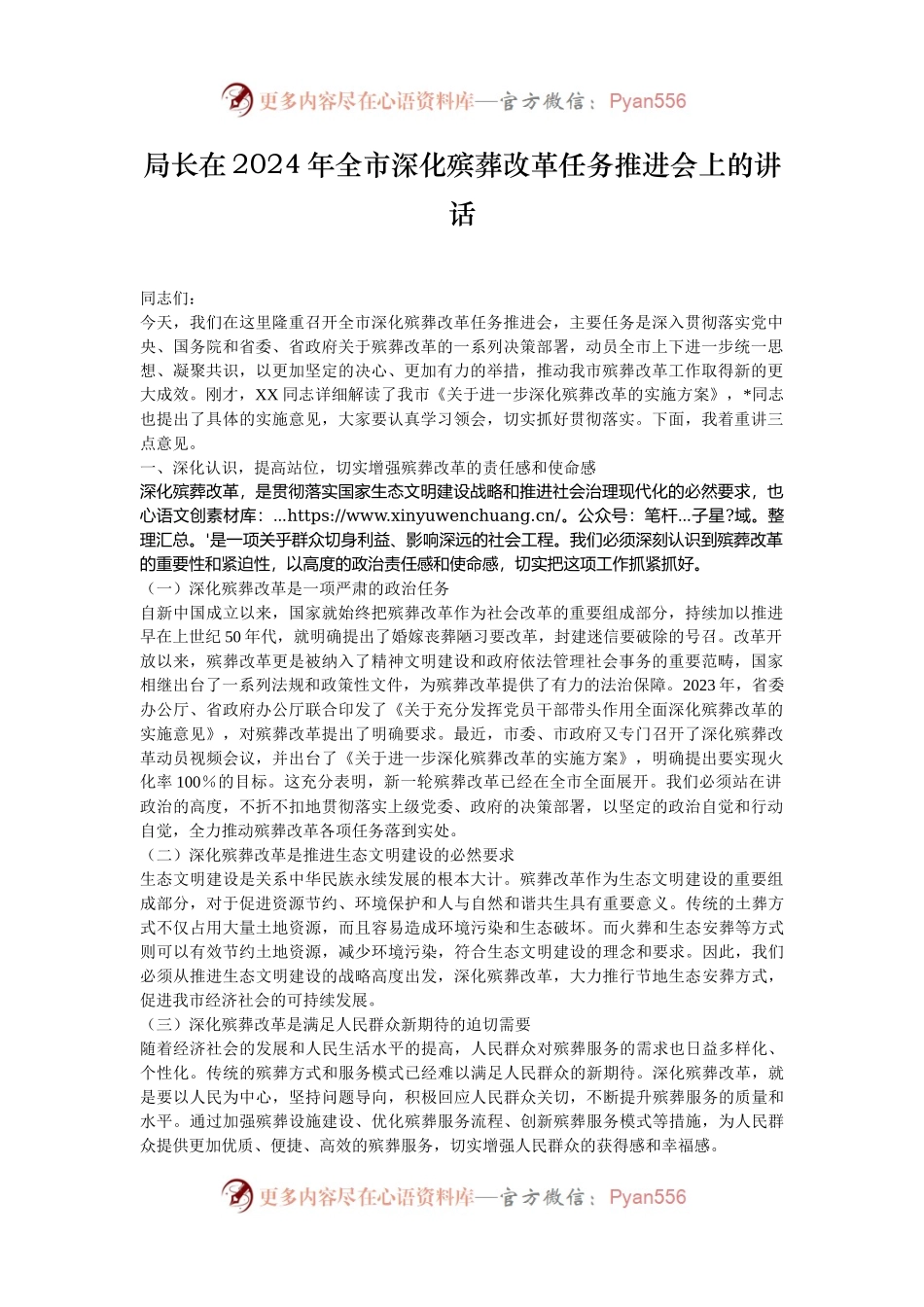 局长在2024年全市深化殡葬改革任务推进会上的讲话.docx_第1页