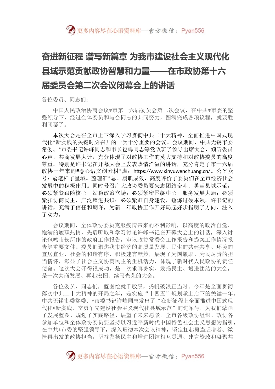 奋进新征程 谱写新篇章 为我市建设社会主义现代化县域示范贡献政协智慧和力量——在市政协第十六届委员会第二次会议闭幕会上的讲话.docx_第1页