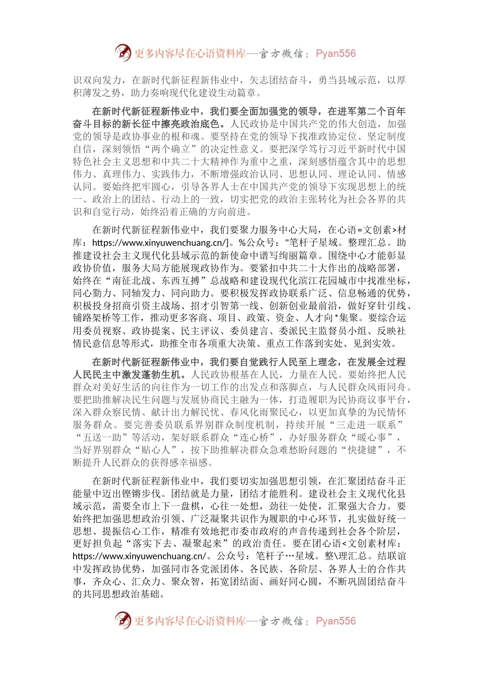 奋进新征程 谱写新篇章 为我市建设社会主义现代化县域示范贡献政协智慧和力量——在市政协第十六届委员会第二次会议闭幕会上的讲话.docx_第2页