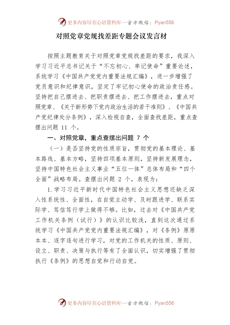 对照党章整改发言.docx_第1页