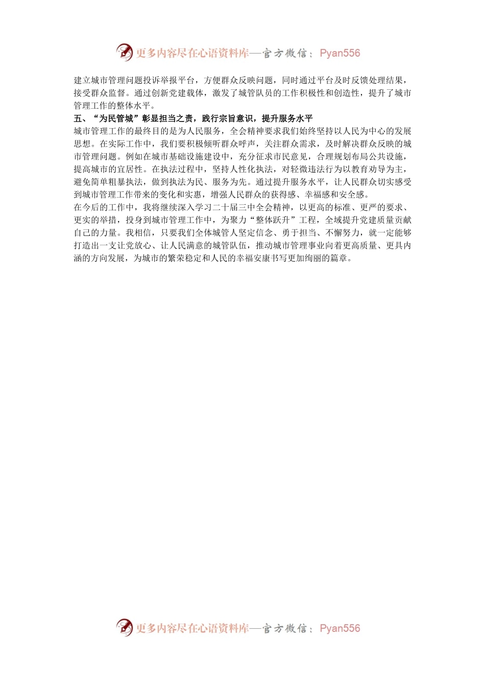城管干部学习二十届三中全会精神心得感悟.docx_第2页