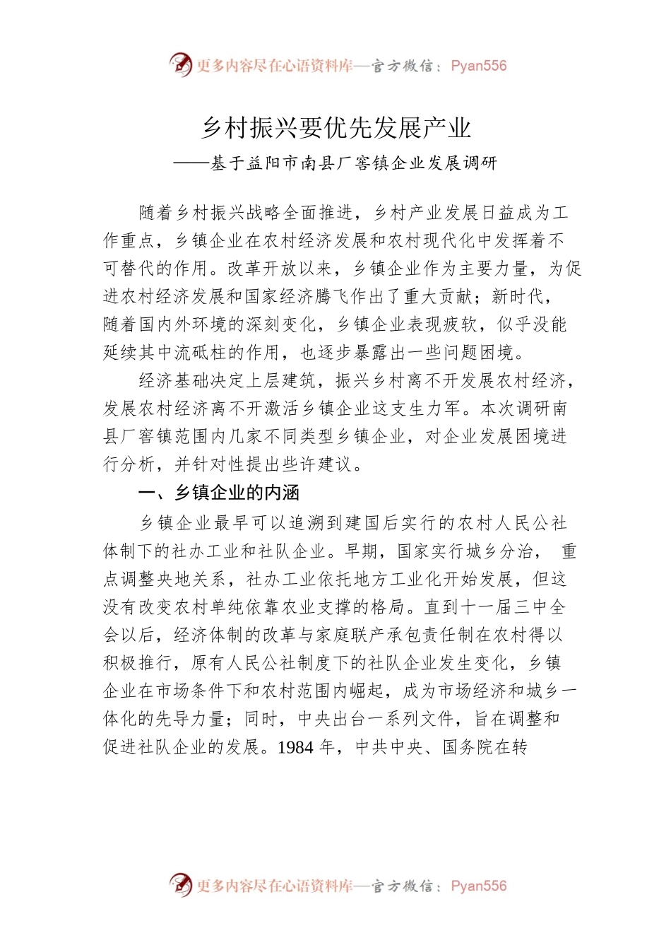 基于益阳XX县XX镇企业发展调研.docx_第1页