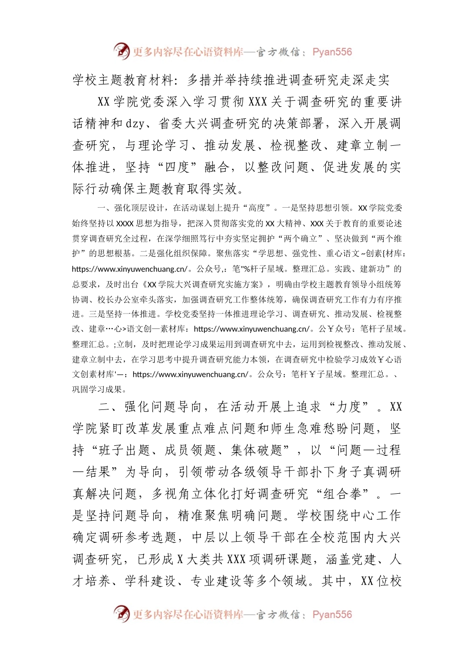 学校主题教育材料：多措并举持续推进调查研究走深走实.docx_第1页