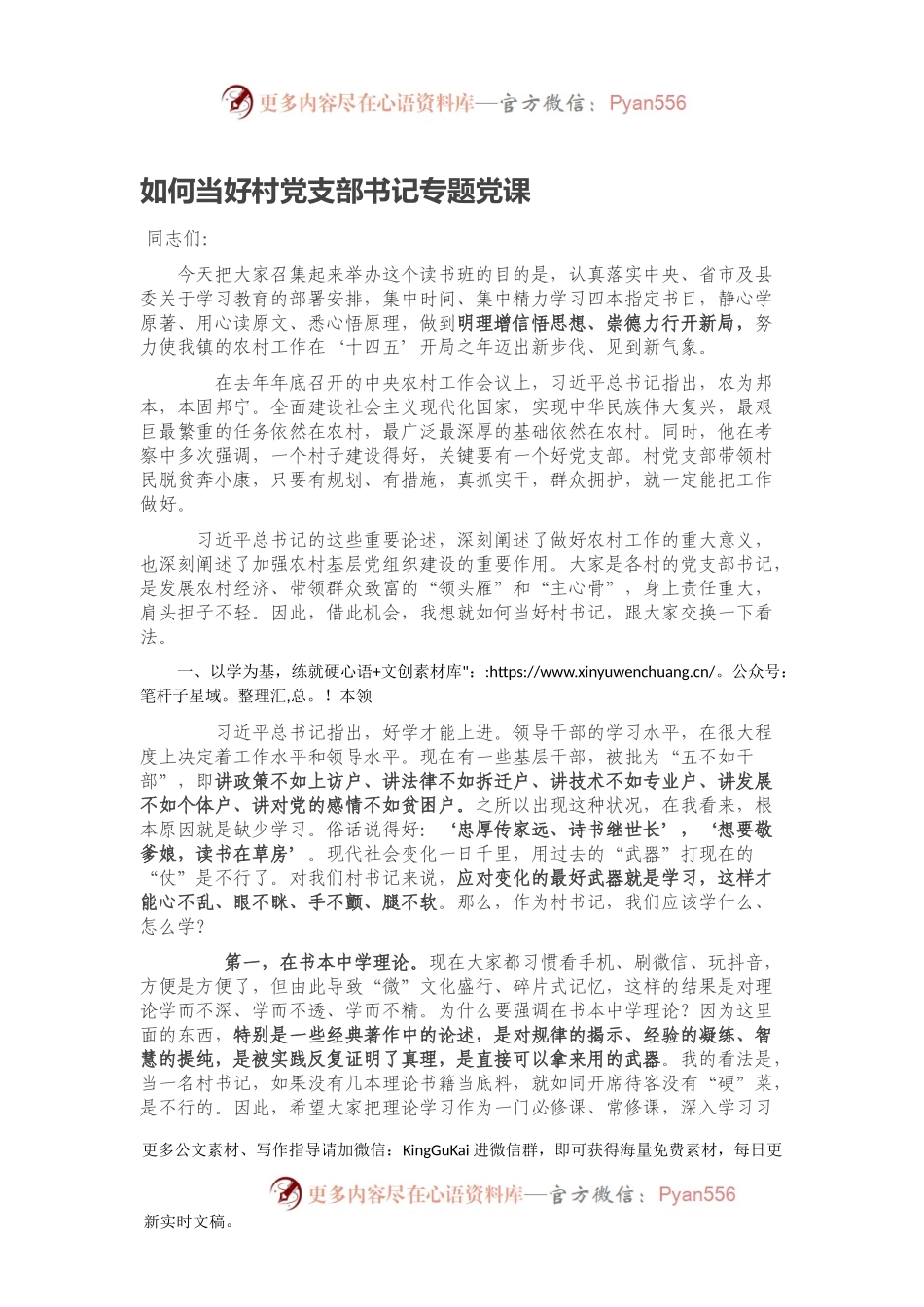 如何当好村党支部书记专题党课.docx_第1页
