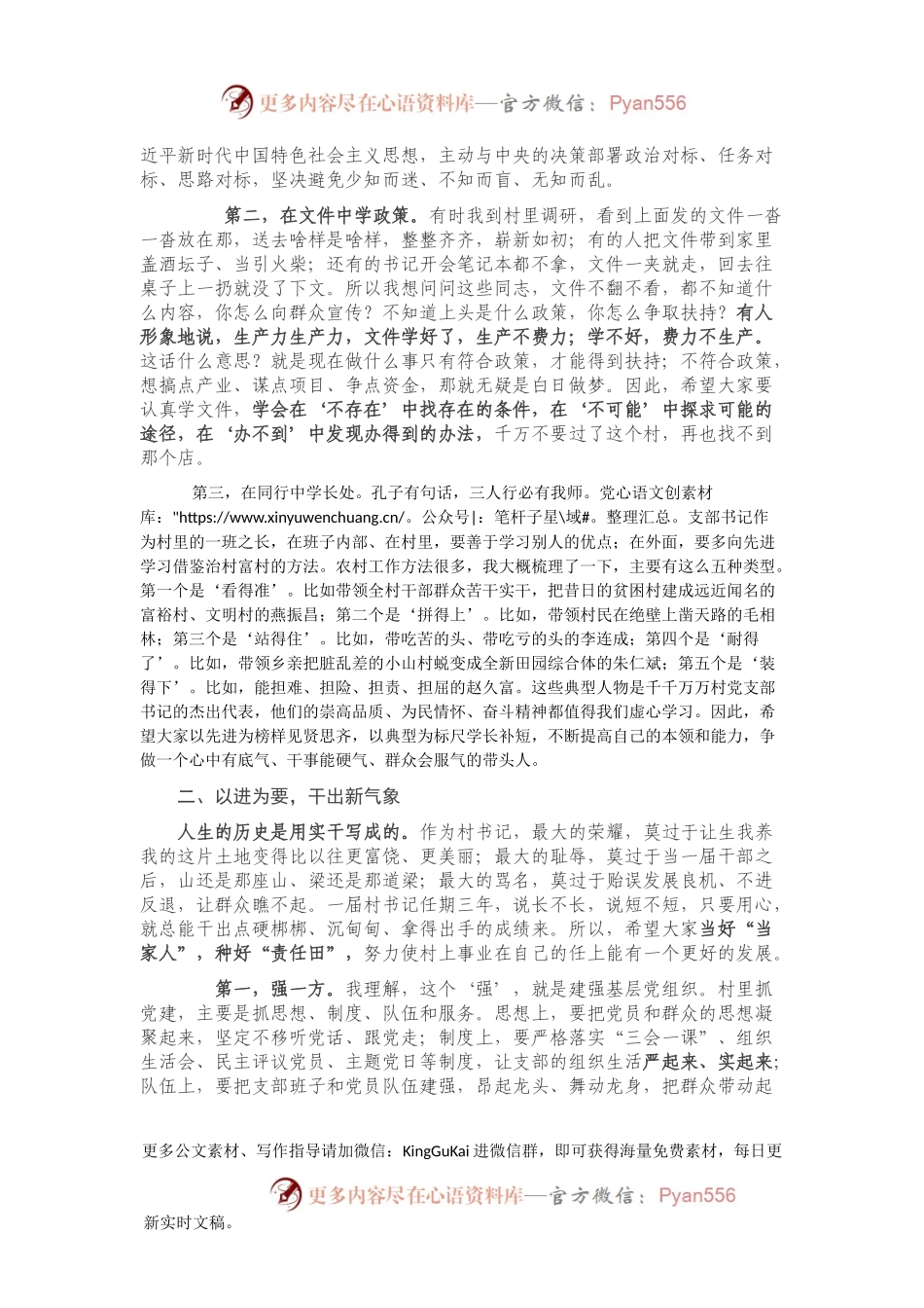 如何当好村党支部书记专题党课.docx_第2页