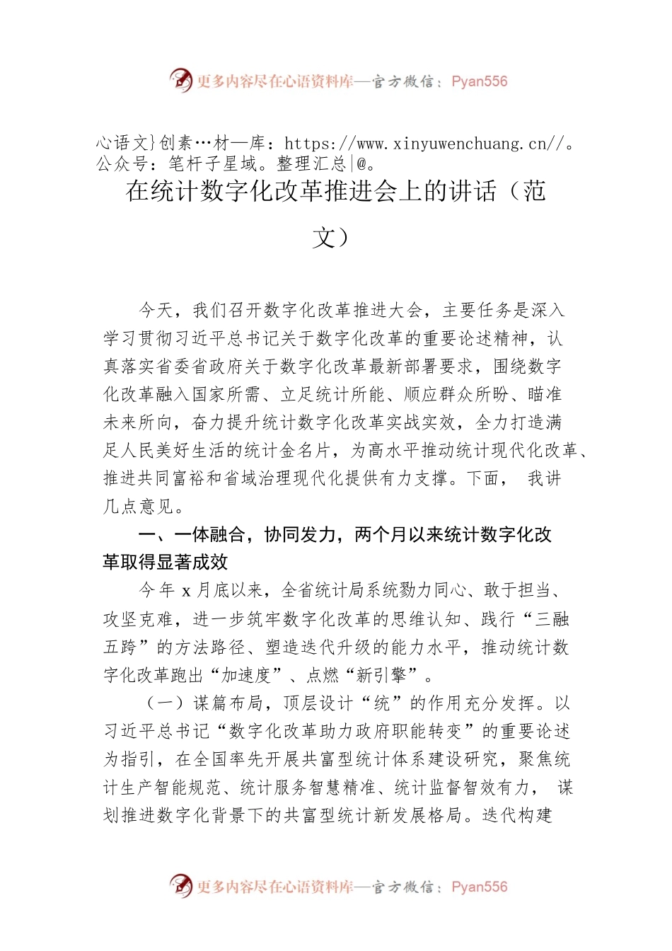 在统计数字化改革推进会上的讲话（范文）.docx_第1页