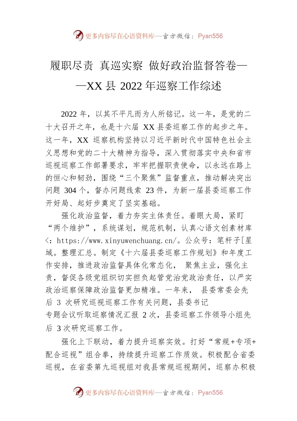 履职尽责 真巡实察 做好政治监督答卷——XX县2022年巡察工作综述（20230210）.docx_第1页