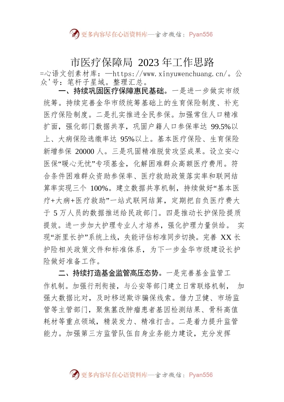 市医疗保障局2023年工作思路.docx_第1页