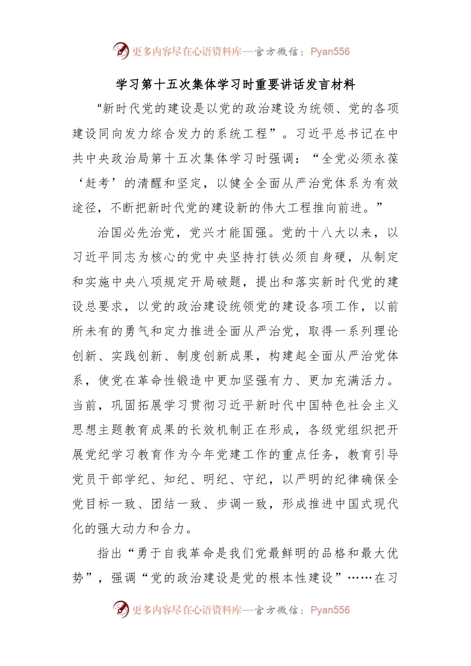 学习第十五次集体学习时重要讲话发言材料.docx_第1页