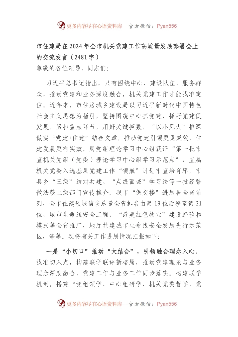市住建局在2024年全市机关党建工作高质量发展部署会上的交流发言.docx_第1页