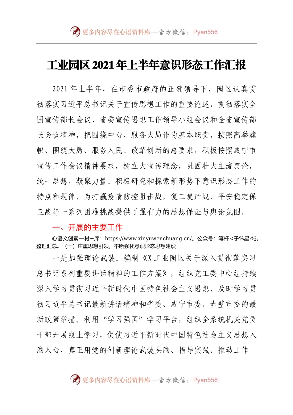 工业园区2021年上半年意识形态工作汇报.docx_第1页