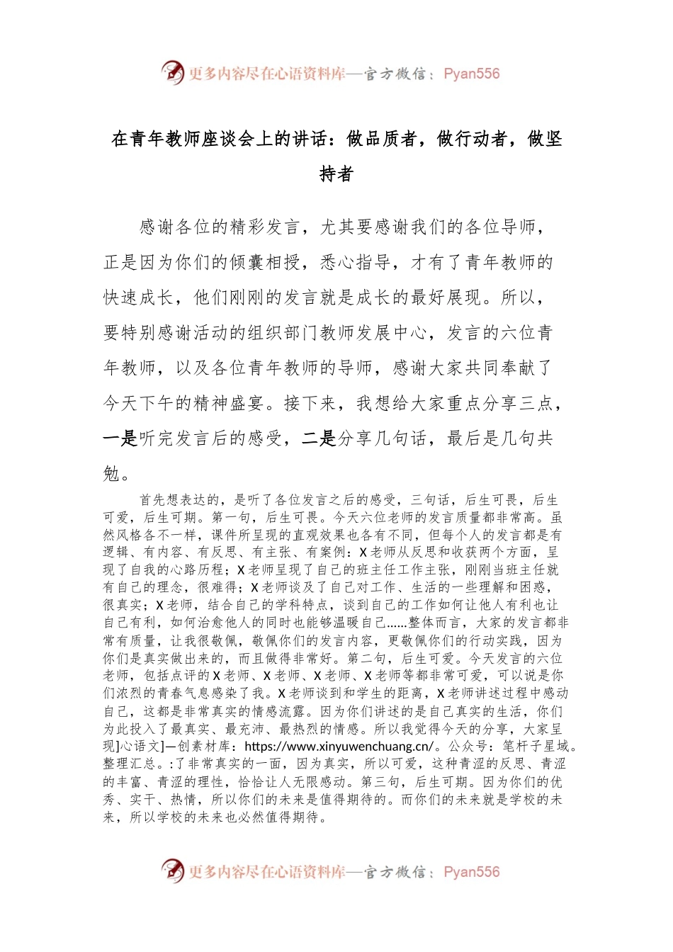 在青年教师座谈会上的讲话稿：做品质者，做行动者，做坚持者.docx_第1页
