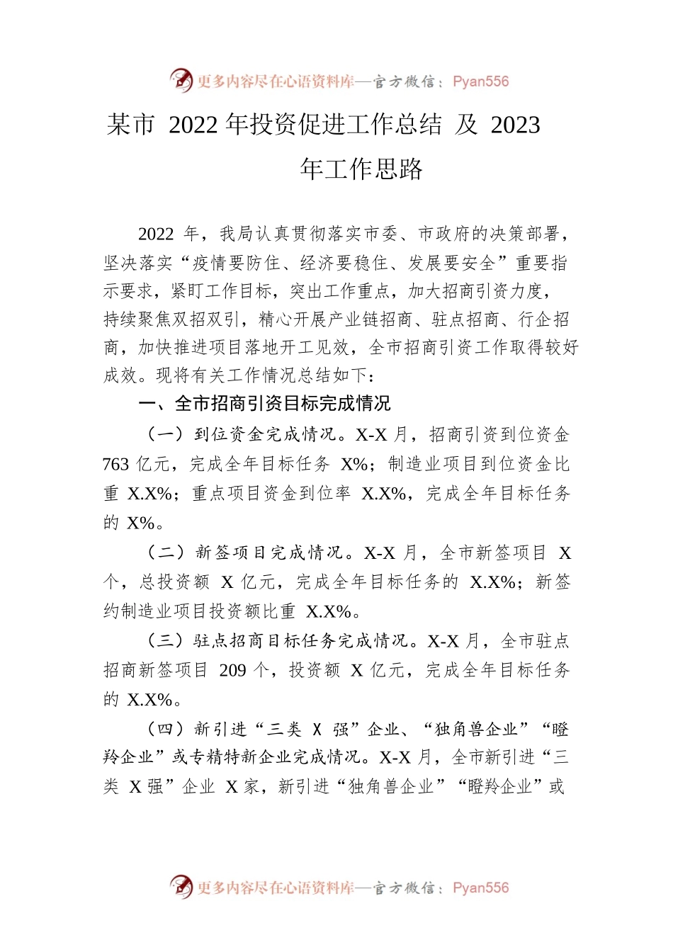 市2022年投资促进工作总结 及2023年工作思路.docx_第1页