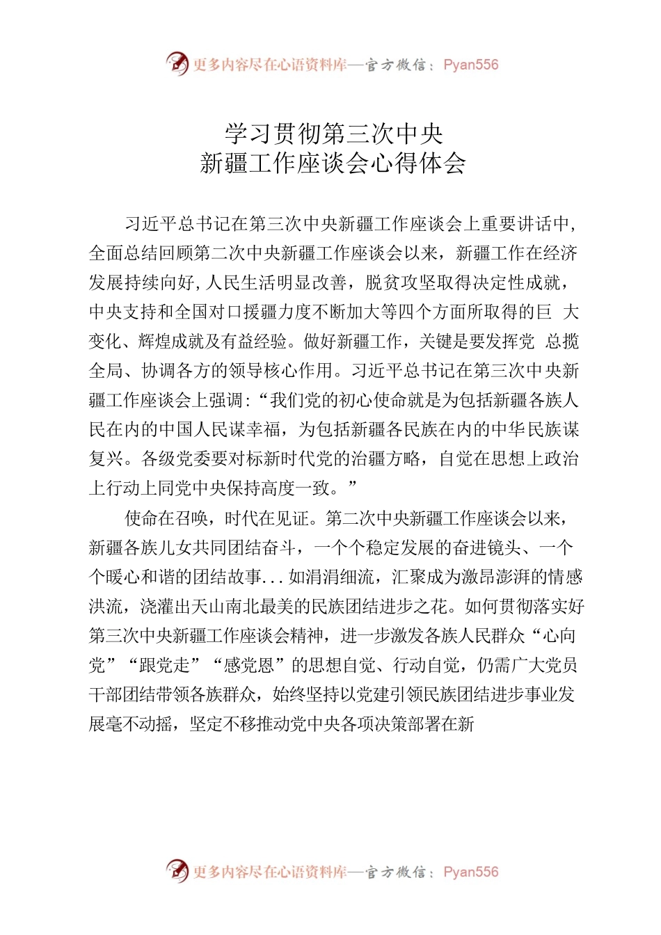 学习贯彻第三次中央新疆工作座谈会心得体会.docx_第1页
