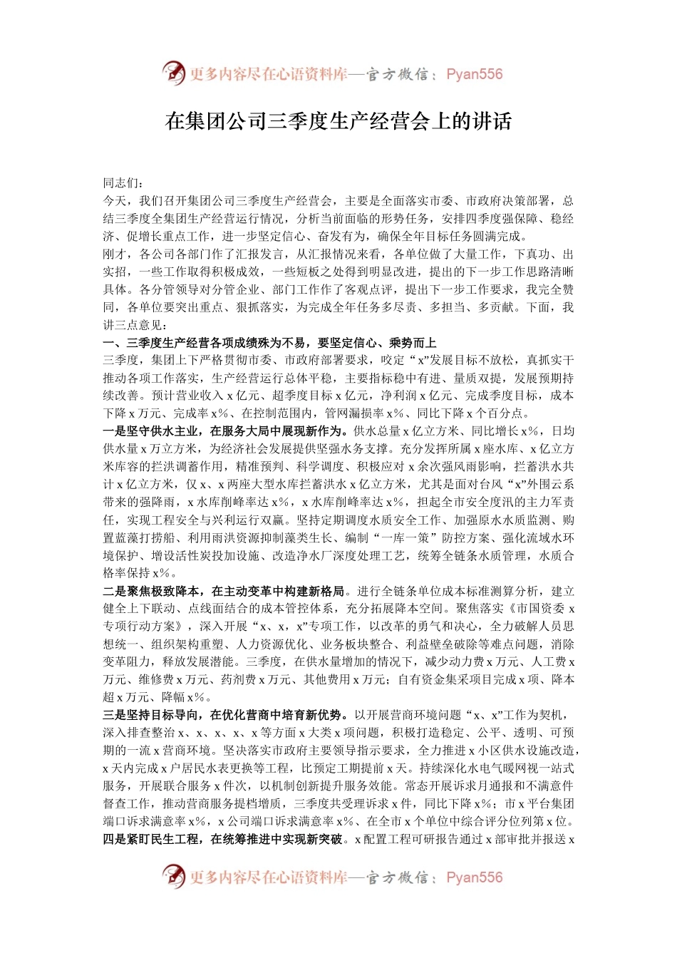 在集团公司三季度生产经营会上的讲话.docx_第1页