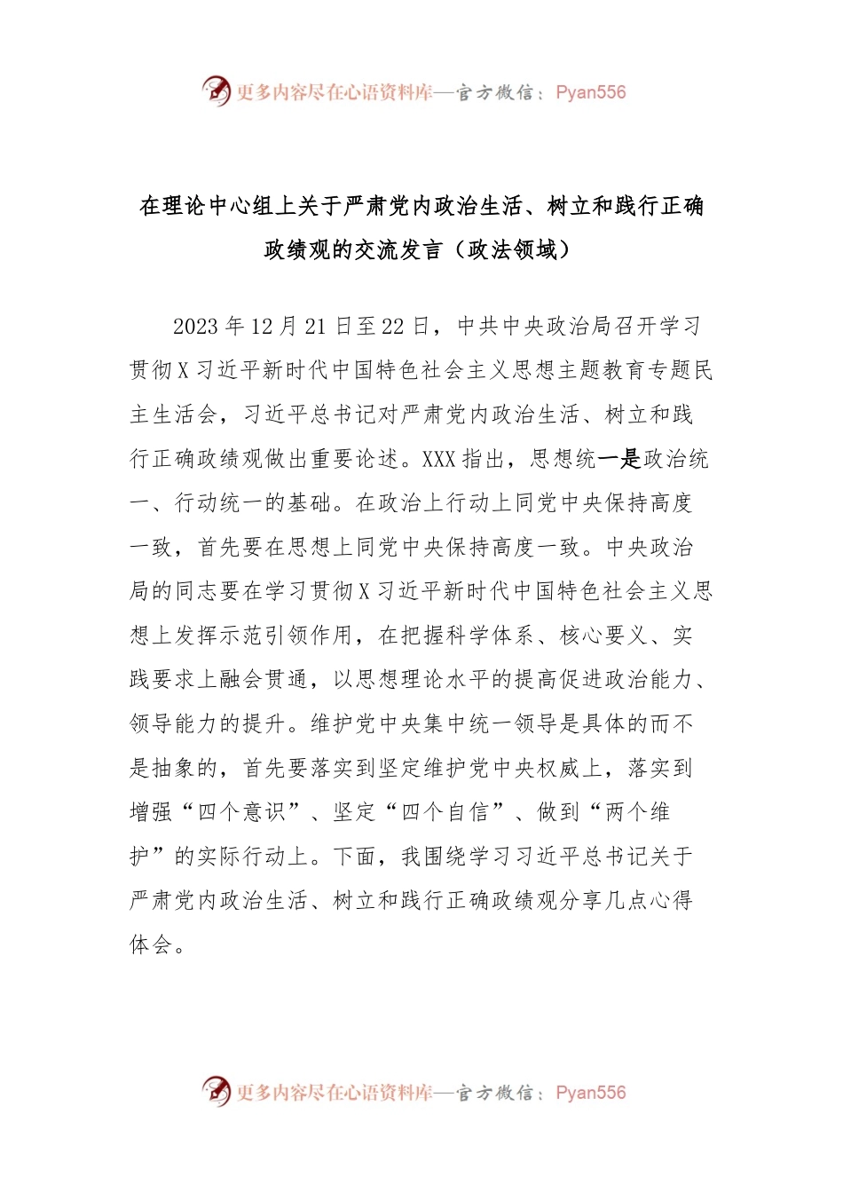 在理论中心组上关于严肃党内政治生活、树立和践行正确政绩观的交流发言稿（政法领域）.docx_第1页