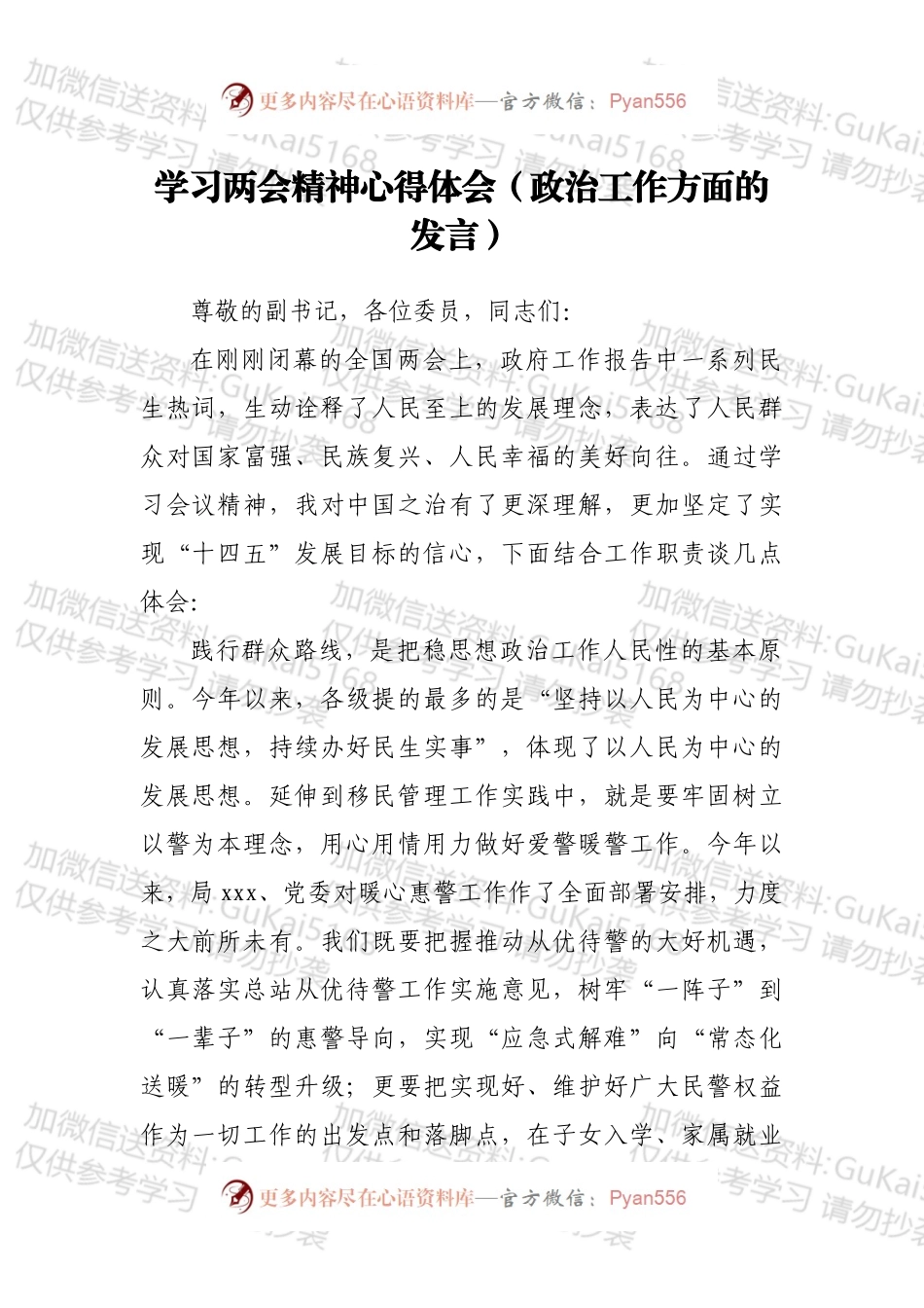 学习两会精神心得体会（政治工作方面的发言）.docx_第1页