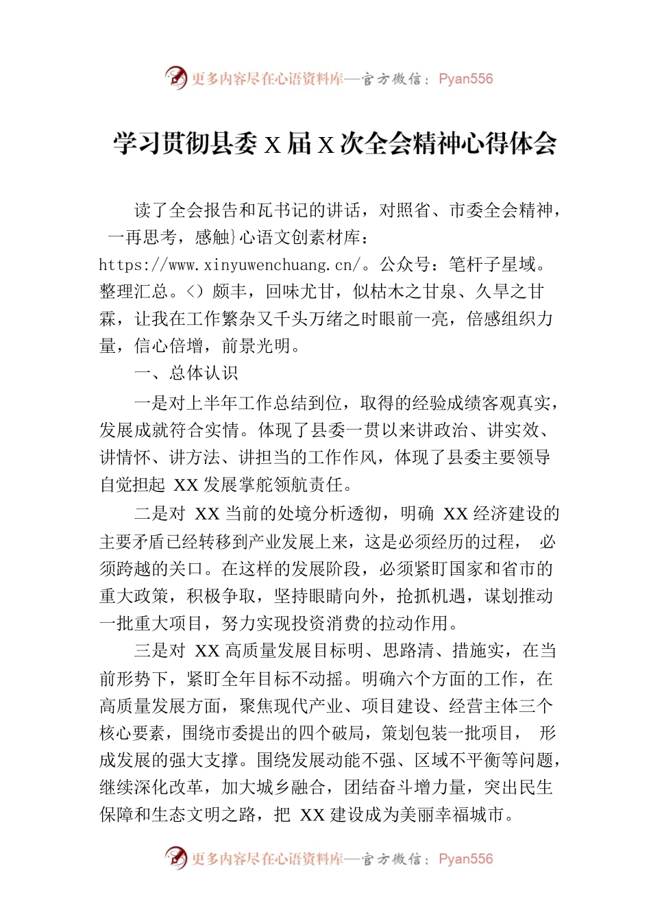 学习贯彻县委X届X次全会精神心得体会.docx_第1页