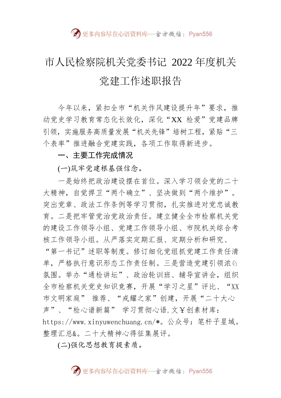 市人民检察院机关党委书记2022年度机关党建工作述职报告.docx_第1页