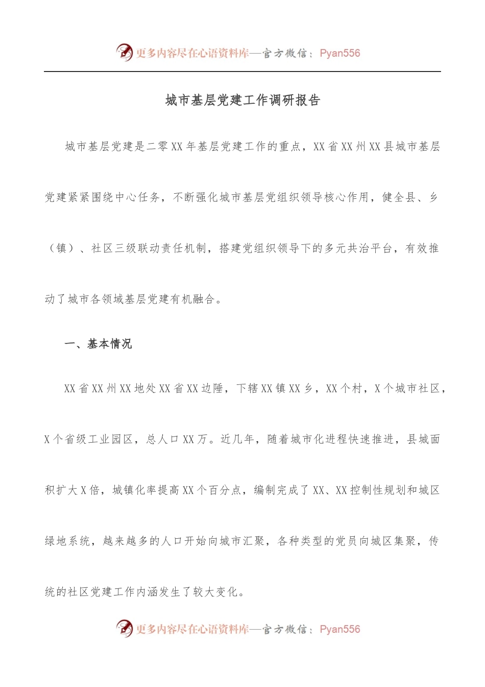 城市基层党建工作调研报告.docx_第1页