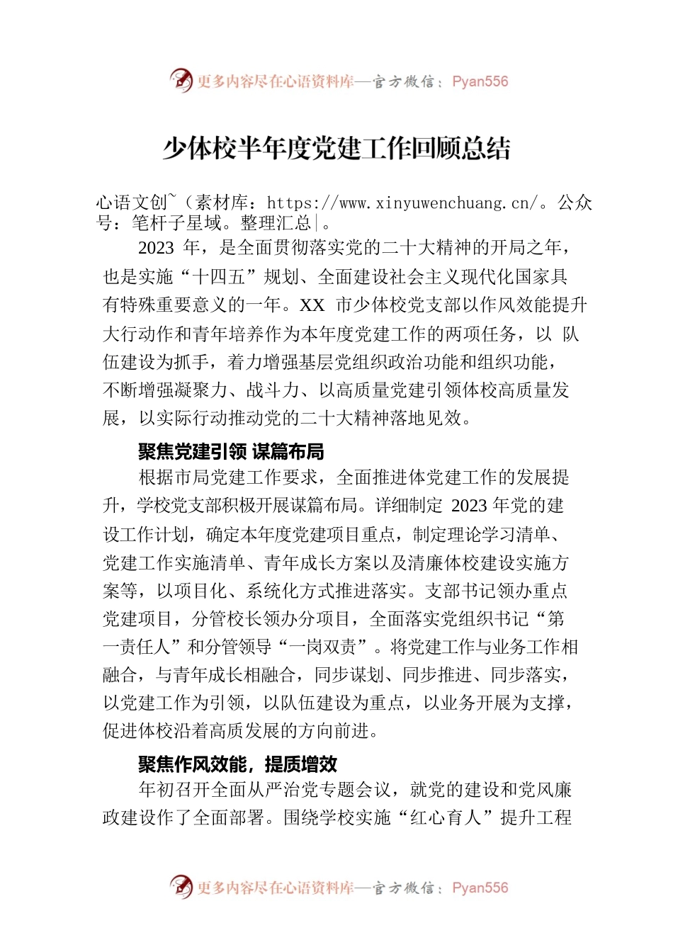 少体校半年度党建工作回顾总结（20230802）.docx_第1页