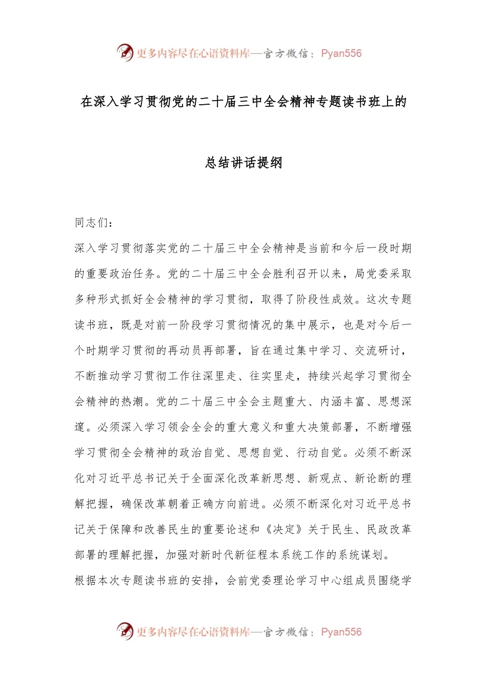 在深入学习贯彻党的二十届三中全会精神专题读书班上的总结讲话提纲.docx_第1页