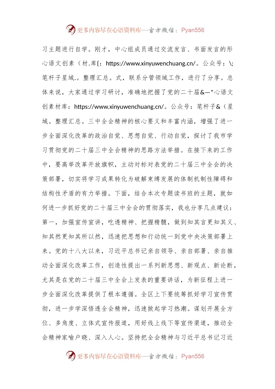 在深入学习贯彻党的二十届三中全会精神专题读书班上的总结讲话提纲.docx_第2页