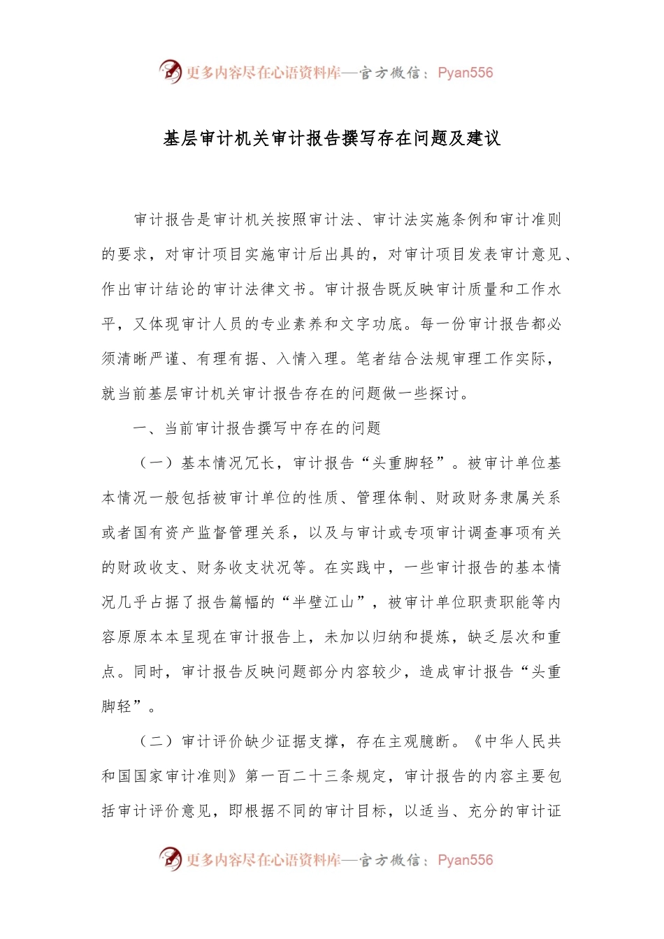 基层审计机关审计报告撰写存在问题及建议.docx_第1页