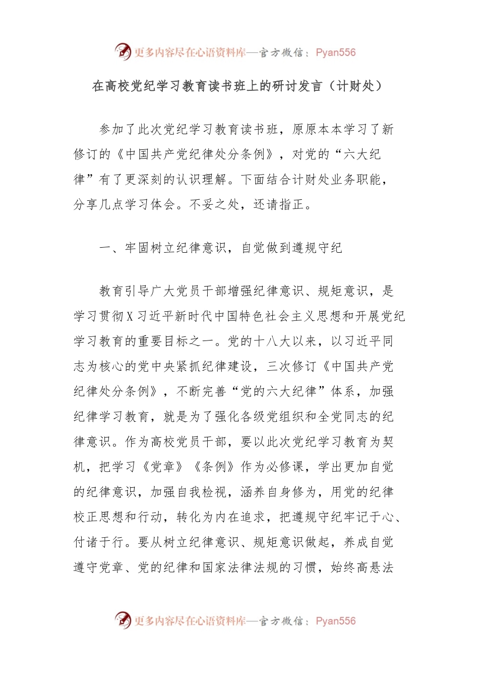 在高校党纪学习教育读书班上的研讨发言（计财处）.docx_第1页