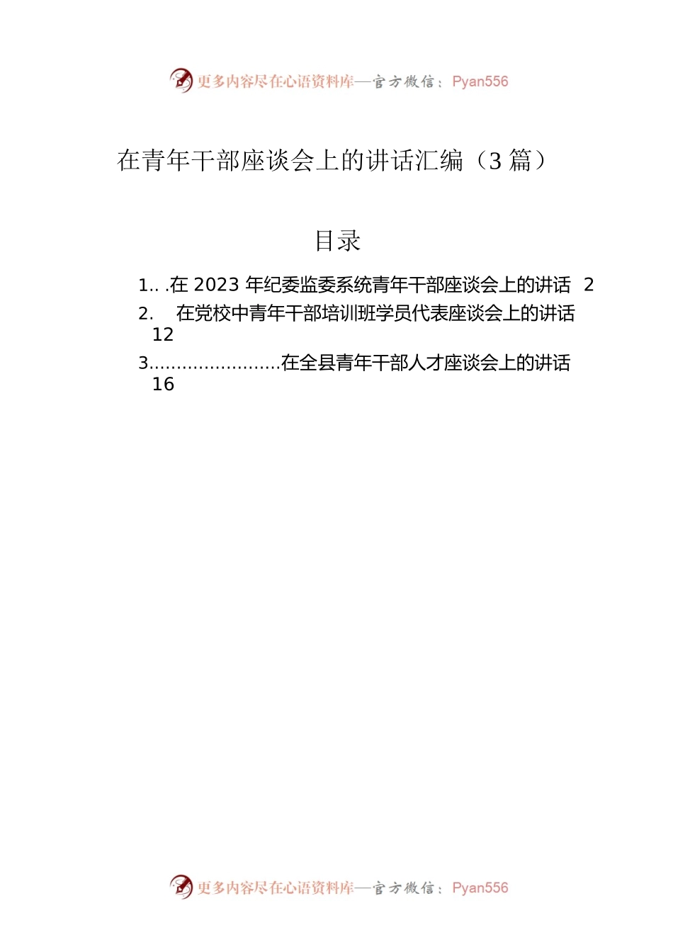 在青年干部座谈会上的讲话汇编（3篇）.docx_第1页