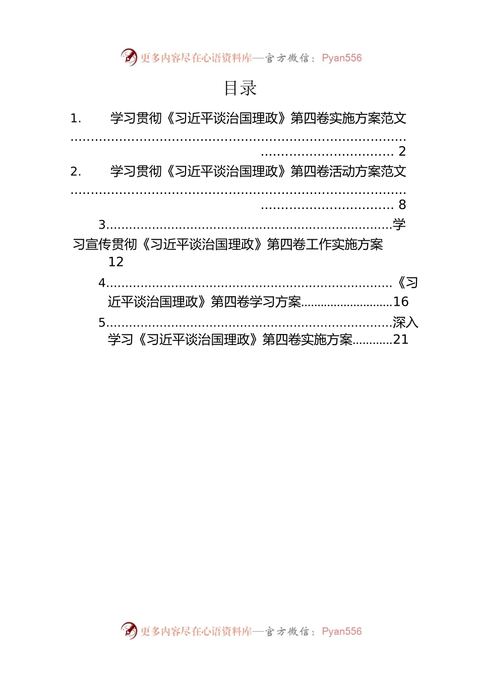 学习贯彻《谈治国理政》第四卷实施方案汇编（5篇）.docx_第1页