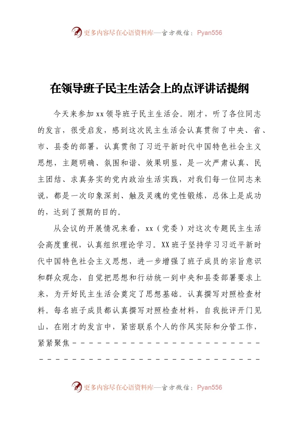 在领导班子民主生活会上的点评讲话提纲.docx_第1页
